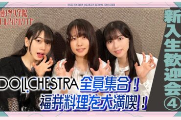 「せーので！はすのそら！104」#8 新入生歓迎会④ DOLLCHESTRA編