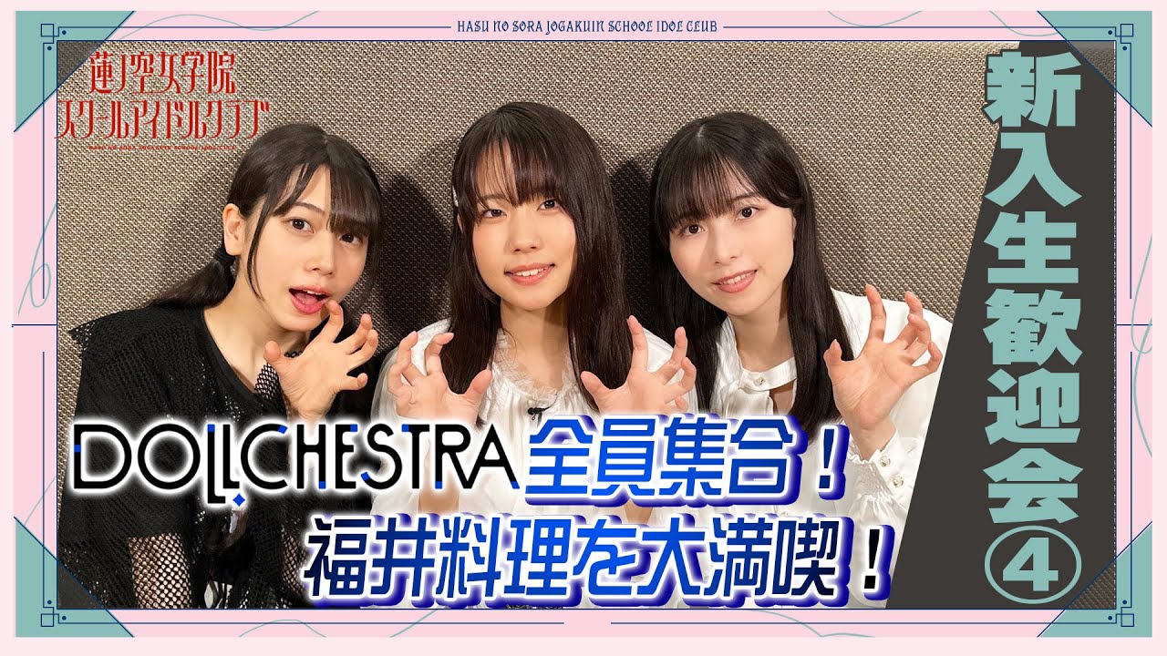「せーので!はすのそら!104」#8 新入生歓迎会④ DOLLCHESTRA編 「せーので!はすのそら!104」#8 新入生歓迎会④ DOLLCHESTRA編