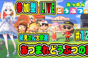 LIVE【あつまれどうぶつの森】参加型😀初見さん大歓迎♪ あつ森で休日を楽しもうよ🔥VTuber氷川つき🧊 #あつまれどうぶつの森 #あつ森 #122