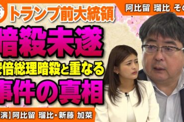 【日本の窮状】トランプ前大統領 暗殺未遂 安倍総理暗殺と重なる事件の真相