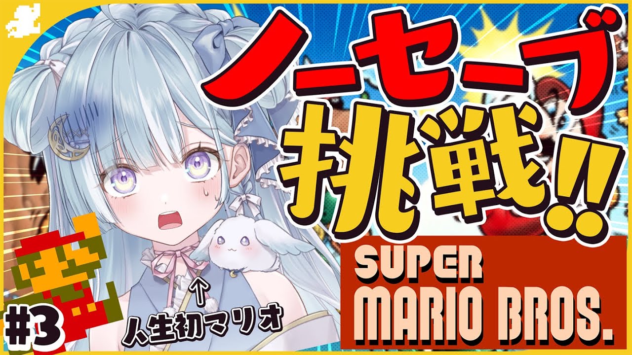 ☾ ໋〖 FCマリオ 〗絶対キレないノーセーブ初マリオ┊スーパーマリオブラザーズ #3〖 天羽衣┊ななしいんく 〗 ☾ ໋〖 FCマリオ 〗絶対キレないノーセーブ初マリオ┊スーパーマリオブラザーズ #3〖 天羽衣┊ななしいんく 〗