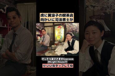 【虎に翼】涼子さま喫茶店の向かいに司法書士事務所が…何かの複線？ 第81話 第17週の感想考察など伊藤沙莉・松山ケンイチ #shorts
