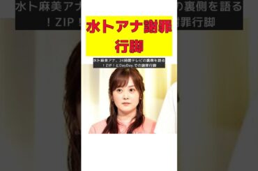 水卜麻美アナ、24時間テレビの裏側を語る！ZIP！とDayDay.での謝罪行脚 #short