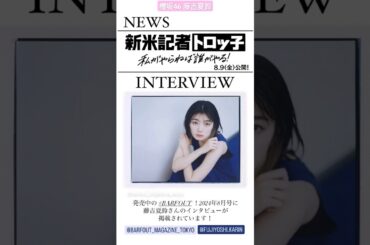 藤吉夏鈴 BARFOUT! 8月号発売中！ 映画『#新米記者トロッ子　私がやらねば誰がやる！』のことを教えてもらいました！