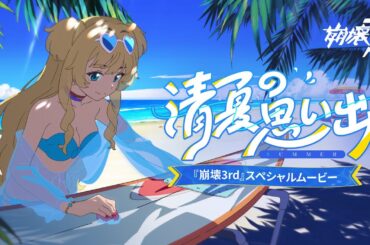 崩壊3rd公式 スペシャルムービー「清夏の思い出」