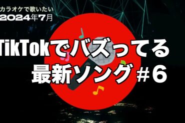 【カラオケ】TikTokでバズってる最新ソング 2024年7月版