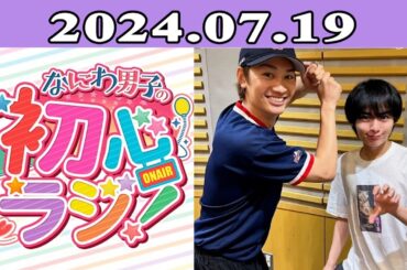 2024.07.19 なにわ男子の初心ラジ！ 120回放送中  高橋恭平と藤原丈一郎