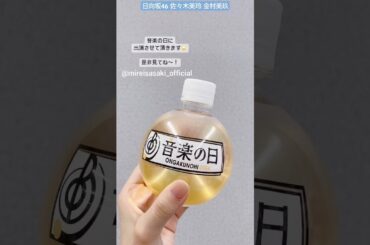 佐々木美玲 金村美玖 『音楽の日』ダンスバトルは二人で出演します！7月13日