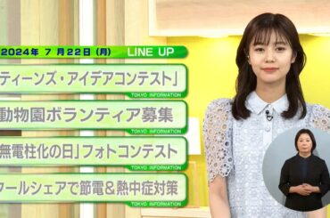 東京インフォメーション　2024年7月22日放送