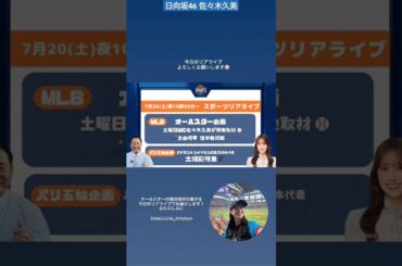 佐々木久美 MLBオールスター企画！本日7月20日22:30テレ東『スポーツリアライブ』大谷翔平 現地取材をお届けします！