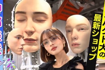 【目を引くインパクト大】最新ショップ≪ジェントルモンスター青山≫の魅力に神部美咲が迫る✨｜ハシアゲ ♯13≪無料配信≫