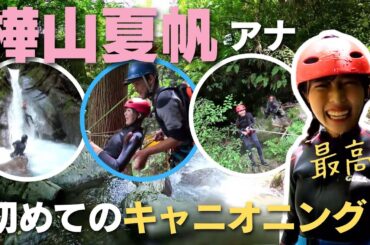 「スリル満点！大豊町で樺山夏帆アナがキャニオニングに初挑戦」2024/7/19放送