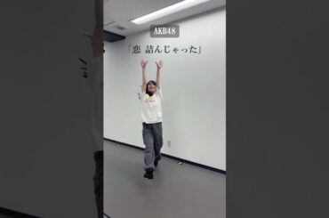 AKB48さんの「恋 詰んじゃった」をレッスン終わりに踊ってみました #STU48 #岡田あずみ