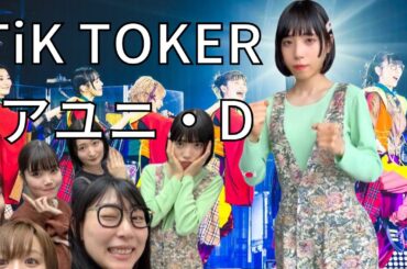 【始球式】アユニ・D/北海道出身/元BiSH /デパーチャーズ