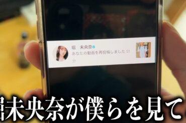 元乃木坂46の堀未央奈さんが僕らの動画を見ているようです。 #165