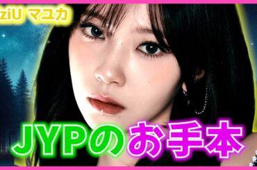 Nizi projectの予選で合格を保留されたマユカがデビューできた理由！J.Y.Parkが最も好きなタイプの成長型アイドル、NiziU マユカ//RISE UP