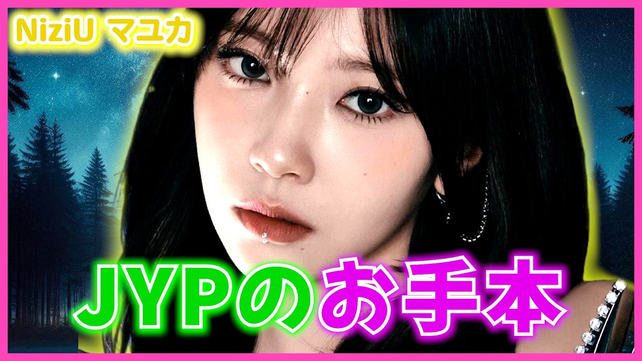 Nizi projectの予選で合格を保留されたマユカがデビューできた理由!J.Y.Parkが最も好きなタイプの成長型アイドル、NiziU マユカ//RISE UP Nizi projectの予選で合格を保留されたマユカがデビューできた理由!J.Y.Parkが最も好きなタイプの成長型アイドル、NiziU マユカ//RISE UP