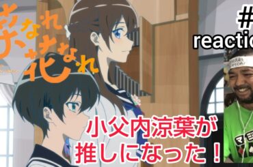 菜なれ花なれ 3話 リアクション 【小父内涼葉が推しになりました！】 narenare: cheer for you! ep3 同時視聴 反応 #菜なれ花なれ