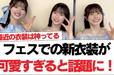 【日向坂46】フェスでの新衣装が可愛すぎると話題に！【日向坂で会いましょう】#日向坂46 #日向坂で会いましょう #乃木坂46 #櫻坂46