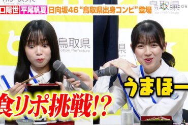 日向坂46山口陽世&平尾帆夏、『とっとりふるさと大使』就任で食リポ挑戦！？鳥取県出身“同級生コンビ”が登場　『とっとりふるさと大使』委嘱状交付式