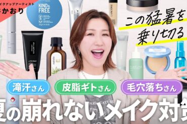 【猛暑を乗り切る！】この夏の絶対に崩れないメイク対策🌞⚡️とにかく汗がやばい人・皮脂がギトギトな人・毛穴落ちの悩みが耐えない人、タイプ別でオススメアイテムをご紹介します🍧【崩れないメイク】