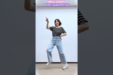 松田里奈 Da-iCE I wonder 踊ってみた ♪(1サビ ver.) #sakurazaka46_TikTok