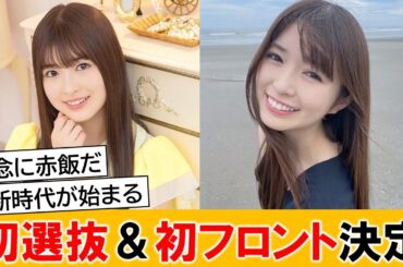 乃木坂の次世代エース小川彩さん、初選抜にして初フロント決定【ネットの反応】