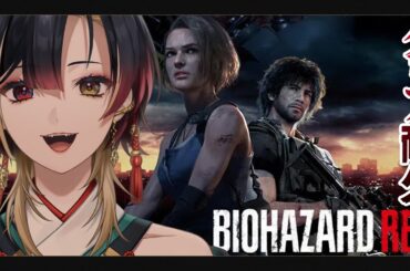 【BIOHAZARD RE:3】はじめてのバイオハザード RE:3【#巫ロキ/Phase Connect】
