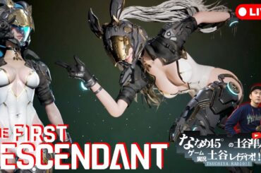 【The First Descendant】参加型!! 日曜夜に雑談しながらストーリーを進めてく！ 噂の無料TPS協力アクション！【ファーストディセンダント】