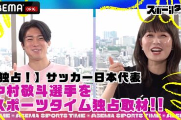 【独占】サッカー日本代表 #中村敬斗 選手をスポーツタイム独占取材!! #ABEMAスポーツタイム 毎週日曜よる10時～生放送!!