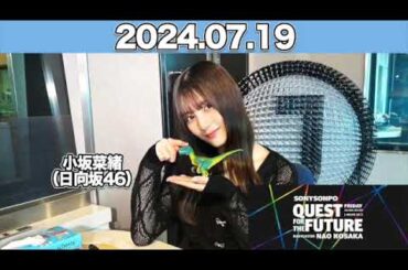 QUEST FOR THE FUTURE  #小坂菜緒 （#日向坂46 ）　2024年7月19日 #こさかな