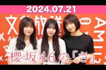 櫻坂46の「さ」  #大園玲 (#櫻坂46 ) パートナー：#上村莉菜 #幸阪茉里乃 (櫻坂46) 2024年7月21日  #櫻坂のさ