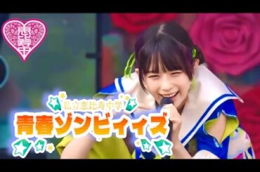 私立恵比寿中学：えびちゅう【青春ゾンビィィズ】歌割り（10人 live ver.）