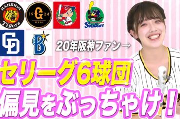 【偏見】セリーグ各球団の嫌いなところと好きなところ【阪神、巨人、ヤクルト、カープ、中日、DeNa】