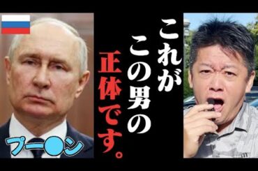 【闇】すぐに消される可能性があります。プーチンについてとんでもない情報が入ってきました。彼の本性を語らせてください。【ホリエモン】切り抜き【