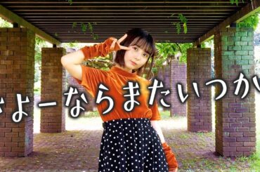 【歌ってみた】さよーならまたいつか！ / 米津玄師【虎に翼】 #music