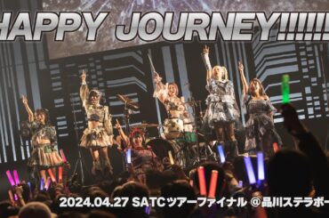 【LIVE映像】HAPPY JOURNEY!!!!!!! (2024.04.27 SATCツアーファイナル ＠ 品川ステラボール)