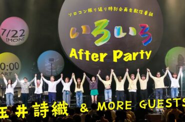 「玉井詩織いろいろAfter Party」(2024.07.22)