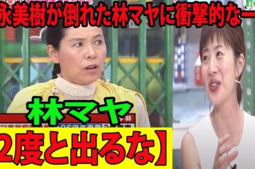 【ぽかぽか】富永美樹が倒れた林マヤに衝撃的な一言を放つ… 【2度と出るな】