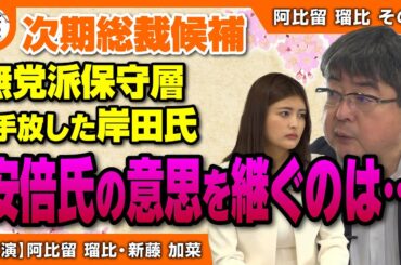 【日本の窮状】次期総裁候補 無党派保守層手放した岸田氏 安倍氏の意思を継ぐのは・・・