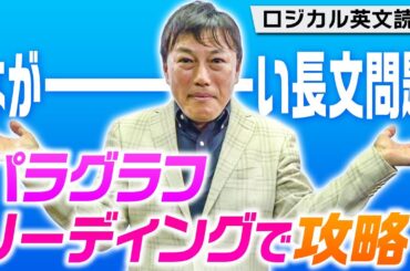 【西きょうじ】ロジカル英文読解標準編#13