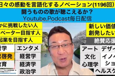日々の感動を言語化するノベーション(1196回）