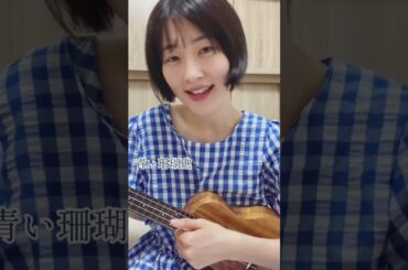 【ウクレレ弾き語り】青い珊瑚礁