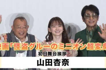 【山田杏奈】映画「怪盗グルーのミニオン超変身」初日舞台挨拶