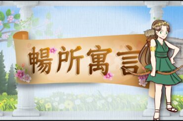 暢所寓言 第366集│印度神話│