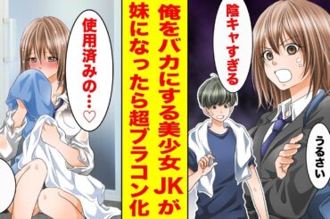 【漫画】親の再婚で学校一の美少女が義妹になった→陰キャな俺をバカにしていたJK「いい匂い…」「俺のタオル！？」〈美人と突然家族に♡〉　【胸キュン漫画ナナクマ】【恋愛マンガ】