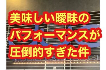 【たのラジ】美味しい曖昧のライブパフォーマンスが他のアイドルと比べた異次元だった件。高校野球のジャイアントキリングについて。