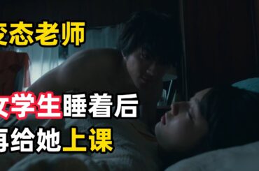 老師每晚潛入女學生家，等她睡著後就赤身果體為她上課｜一口氣看完狗血神劇《班會》