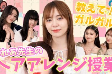 【新企画】教えてガルガル！自分でできるヘアアレンジ授業！
