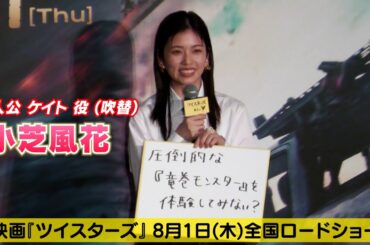 【小芝風花】映画『ツイスターズ』ジャパンプレミアに出席しました！